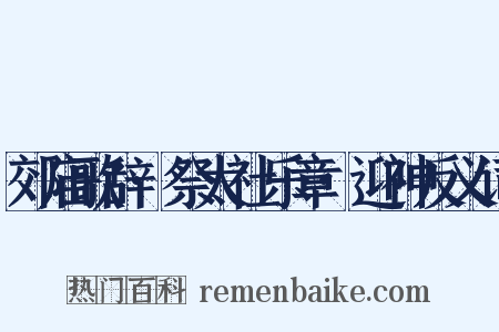 郊庙歌辞·祭太社乐章·迎神反义词是什么意思的图片